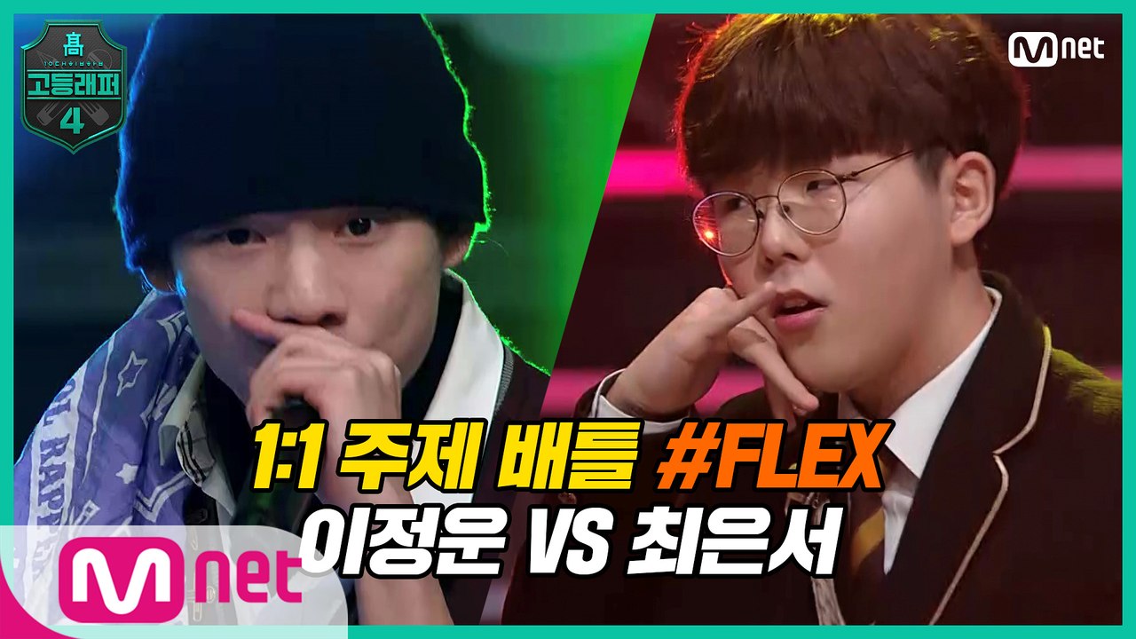 [5회] 1:1 주제 배틀 #6 ′FLEX′ / 고2 이정운 VS 고1 최은서