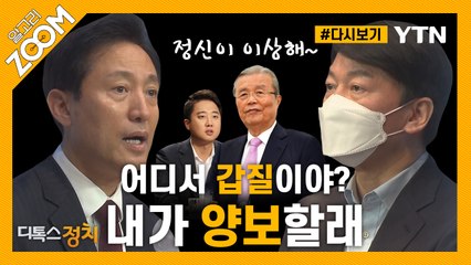[#알고리줌] 급기야 ‘감정싸움’에 ‘양보 프레임’으로 번진 야권 단일화, 과연 될까? / YTN