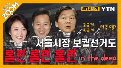 [#알고리줌] 야권 단일화  ‘위험한 상황?’ ‘같은 편이야?’…정청래·장제원의 과감한 분석 / YTN