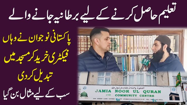 Taleem hasil karnay k liye Bartania janay walay Pakistani nojwan ne waha factory khareed kar Masjid mei tabdeel kar di, sab k liye misaal bann gya