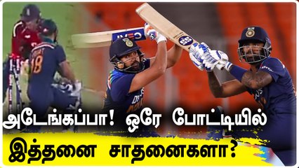 Rohit Sharma முதல் Hardik Pandya வரை.. நேற்றைய போட்டியில் சாதனைகளை நிகழ்த்திய இந்தியர்கள்