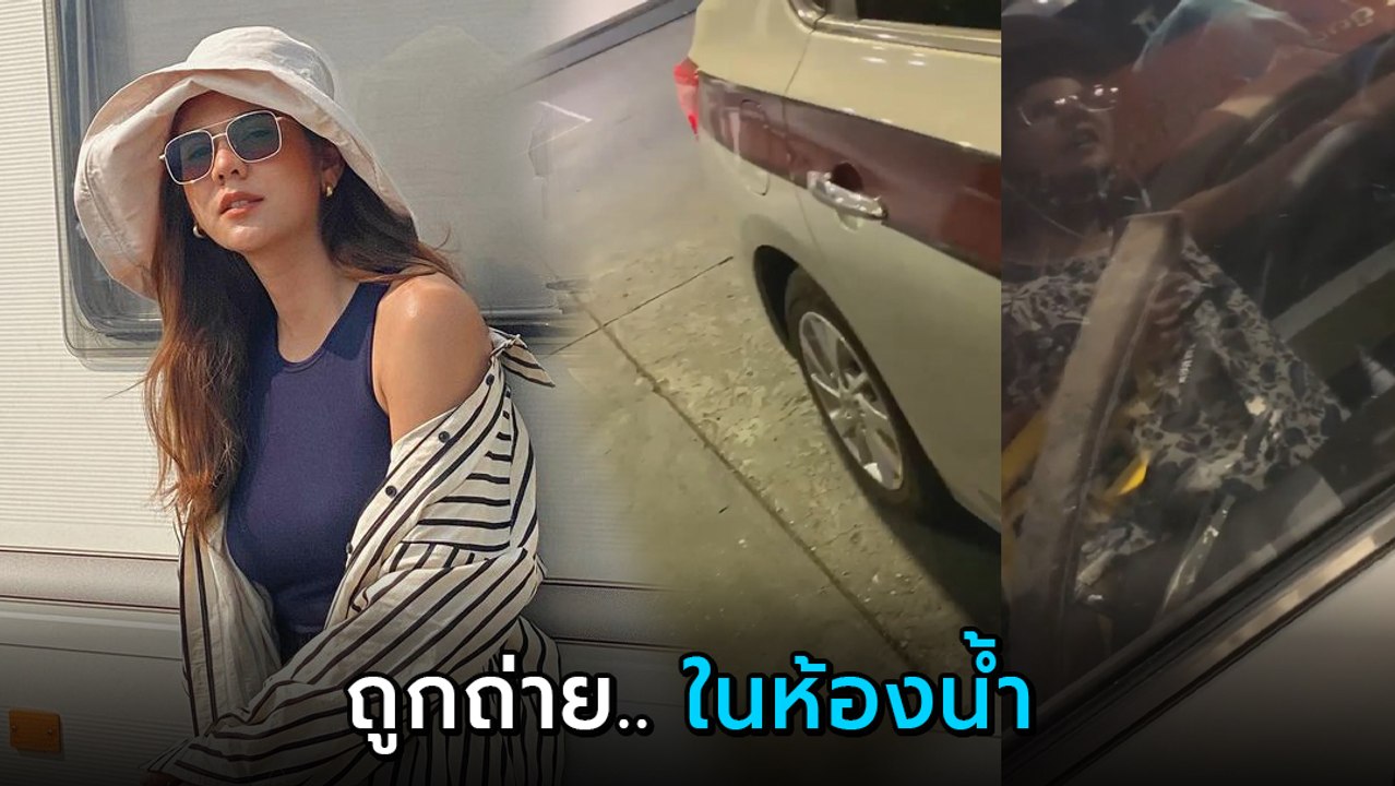 ฉาว ! นาที หมิว ปะทะคารมตำรวจ หลังจับได้แอบถ่าย...