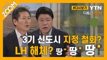 [#알고리줌] ‘땅 투기 근절’ 특검, 전수조사, 국정조사 그래도 안 되면… / YTN