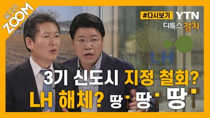 [#알고리줌] ‘땅 투기 근절’ 특검, 전수조사, 국정조사 그래도 안 되면… / YTN