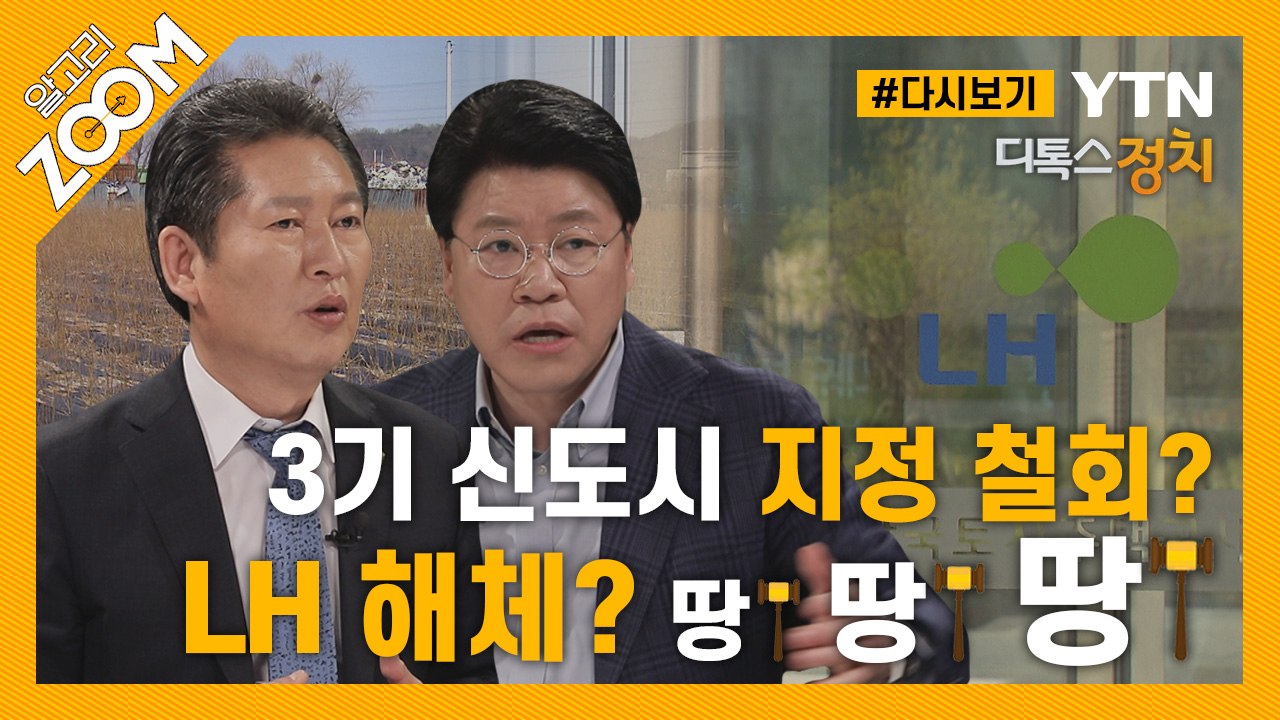 [#알고리줌] ‘땅 투기 근절’ 특검, 전수조사, 국정조사 그래도 안 되면… / YTN