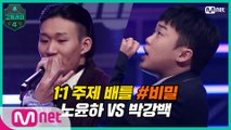 [5회] 1:1 주제 배틀 #8 ′비밀′ / 고2 노윤하 VS 고2 박강백