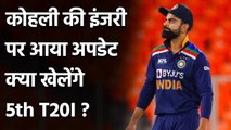 Ind vs Eng: Huge update on Virat Kohli's Injury, Will the Skipper play 5th T20I ?| वनइंडिया हिंदी