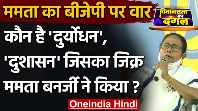 West Bengal Election 2021: Mamta Banerjee बोलीं- Duryodhana, Dushasan को नहीं चाहते | वनइंडिया हिंदी