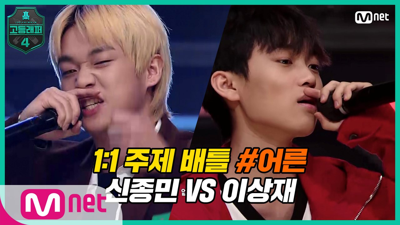 [5회] 1:1 주제 배틀 #11 ′어른′ / 고3 신종민 VS 고1 이상재