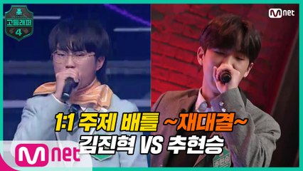 [5회] 1:1 주제 배틀 ♨재대결♨ 고1 김진혁 VS 예비고1 추현승