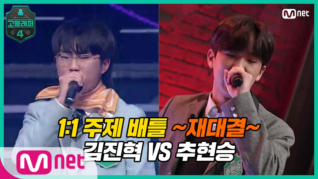[5회] 1:1 주제 배틀 ♨재대결♨ 고1 김진혁 VS 예비고1 추현승