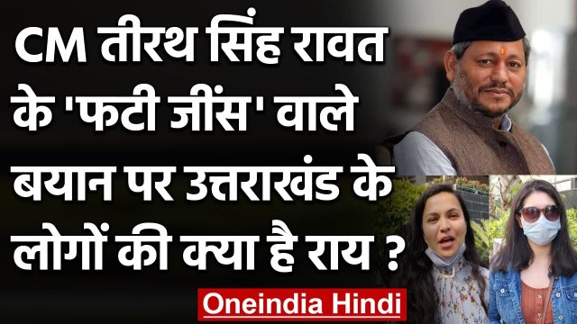 CM Tirath 'Ripped Jeans' comment: Uttarakhand के लोगों ने CM के बयान पर क्या कहा? | वनइंडिया हिंदी