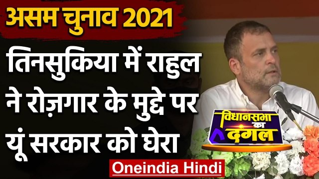 Assam Assembly Election 2021 : Employment पर Rahul Gandhi ने यूं Modi सरकार को घेरा | वनइंडिया हिंदी