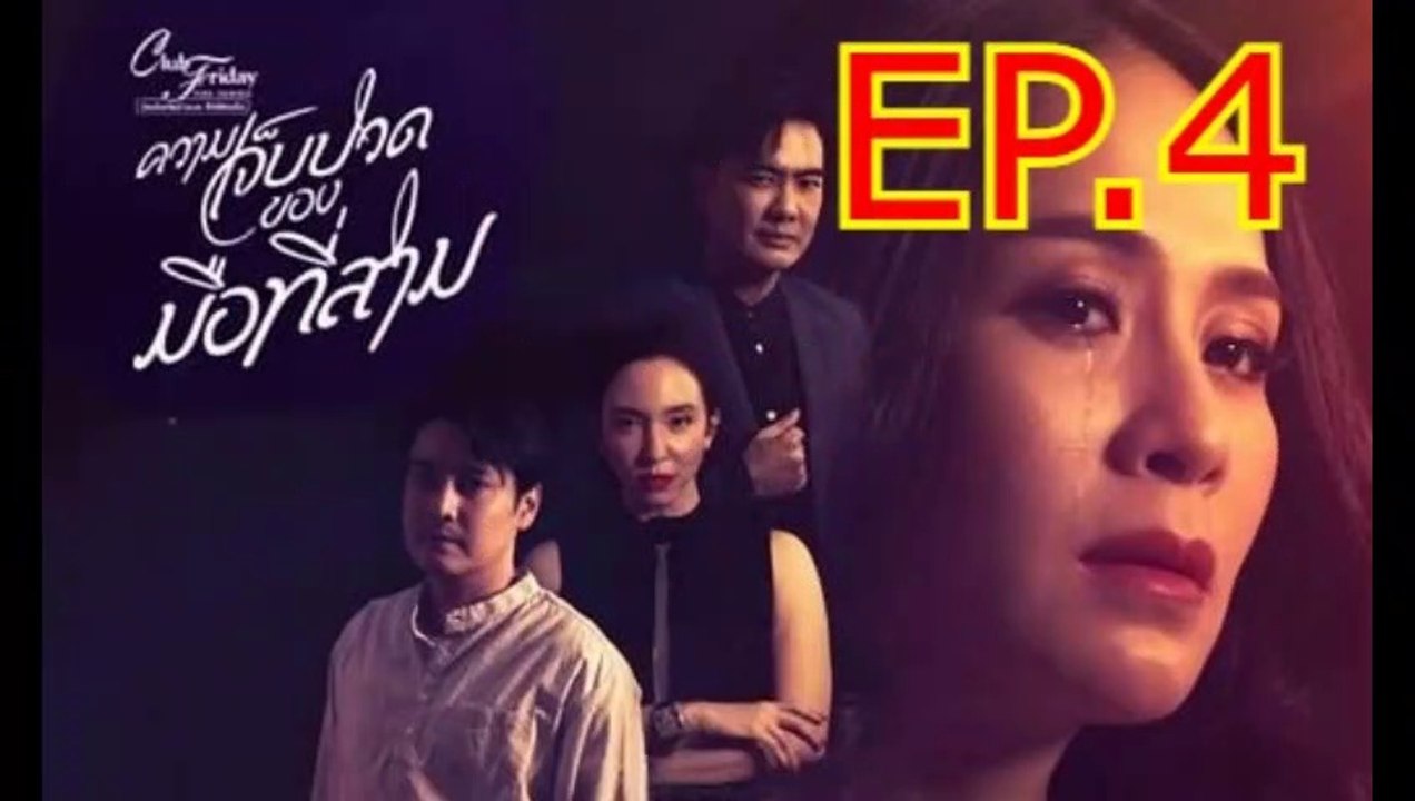 ความเจ็บปวดของมือที่สาม EP.4 ตอนจบ.4 วันที่ 26 มีนาคม 2564 Club Friday The Series 12