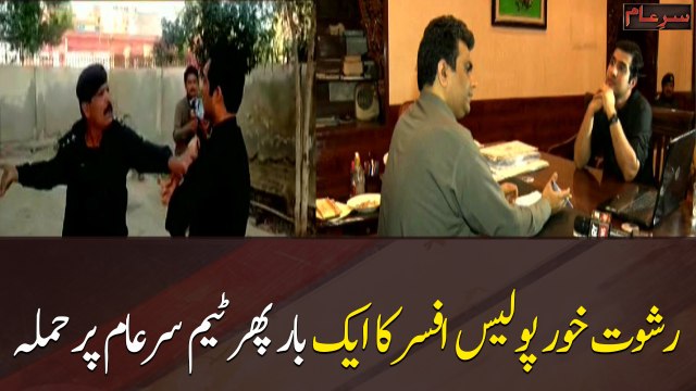 Bribe-taking police officer once again attacked the team Sar e Aam