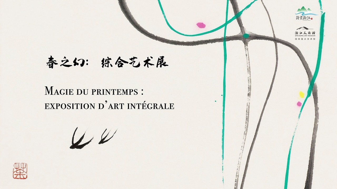 Magie du printemps – exposition d’art intégrale 春之幻——综合艺术展
