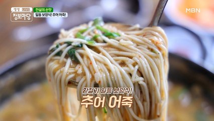 『전설의 손맛』 오늘의~ 손맛은?! 일등 보양식 '추어 어죽'