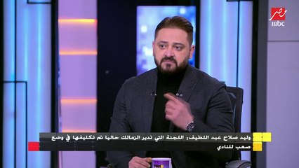 وليد صلاح عبد اللطيف : أتمنى معرفة من صاحب قرار إقالة باتشيكو وتعيين كارتيرون من إدارة الزمالك