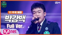 [5회/풀버전] 박강백 @1:1 주제 배틀 full ver.