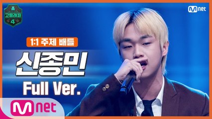 [5회/풀버전] 신종민 @1:1 주제 배틀 full ver.