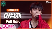 [5회/풀버전] 이상재 @1:1 주제 배틀 full ver.