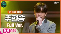 [5회/풀버전] 추현승 @1:1 주제 배틀 full ver.