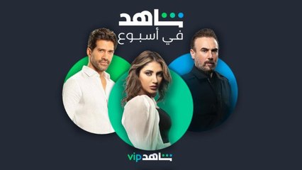 شاهد في أسبوع  l  صدمات وجرائم  | ShahidVIP