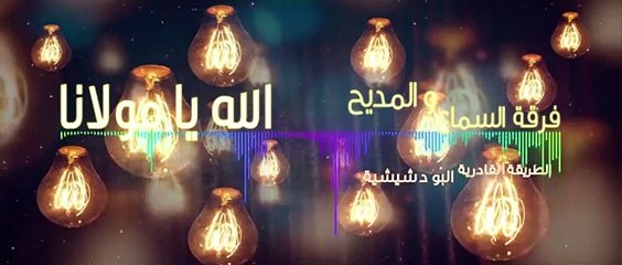 جديد ☑️ السماع والمديح  ⏮الله يا مولانا⏭جودة عالية