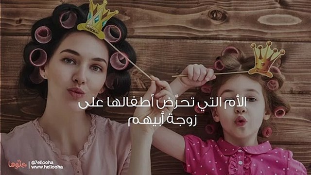 التعامل مع بنات الزوج وأبنائه (كيف أتعامل مع أولاد زوجي)