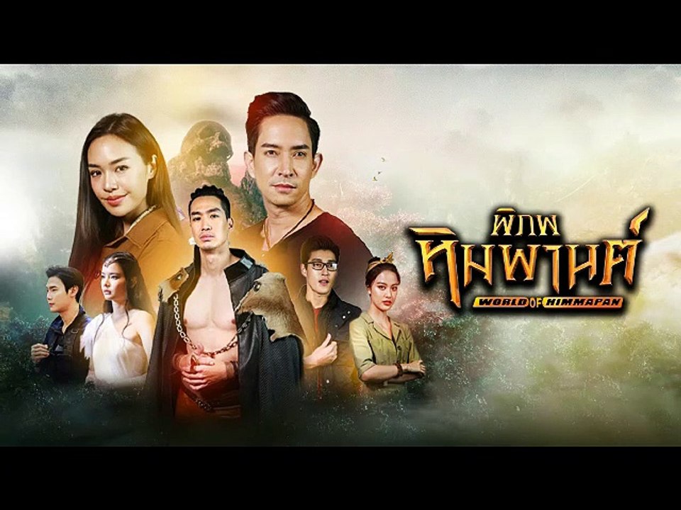 พิภพหิมพานต์ EP.10/1 (ตอนที่.10) วันที่ 19 มีนาคม 2564