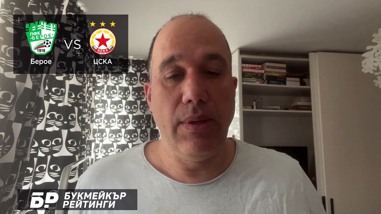 Берое - ЦСКА ПРОГНОЗА от Efbet Лига на Ники Александров Футболни прогнози 21.03.2021