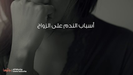 الندم على الزواج وطرق التعامل معه