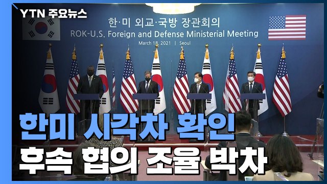 한미 일치된 대북 조율 에도 시각차 확인...후속 협의 박차 / YTN