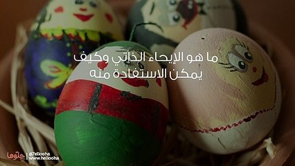 ما هو الإيحاء الذاتي وكيف يمكن الاستفادة منه