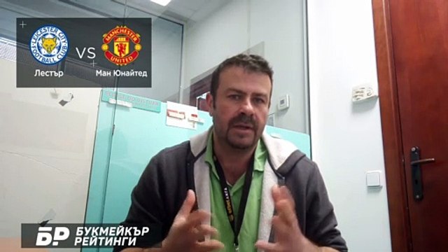 Лестър - Манчестър Юнайтед ПРОГНОЗА от ФА Къп на Георги Драгоев - Футболни прогнози 21.03.2021