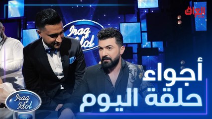 شلون جانت أجواء حلقة اليوم من #عراق_ايدول ويه اللجنة ومهند المرسومي