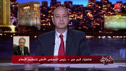هل الحركة الإعلامية في مصر تحتاج مزيدا من الحرية؟.. كرم جبر رئيس المجلس الأعلى لتنظيم الإعلام يوضح