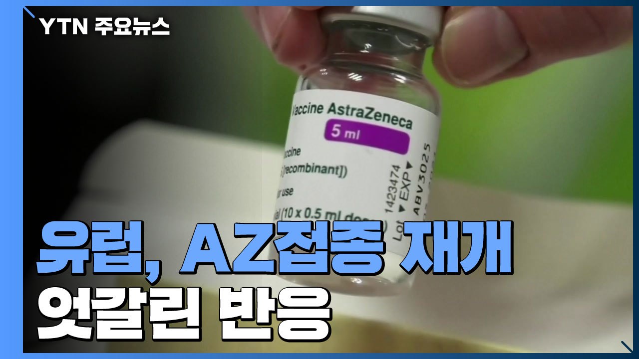 유럽, AZ백신 접종 재개 엇갈린 반응...WHO "무한한 잠재력 가진 백신" / YTN
