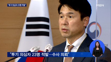 합동조사단 "투기 의심 23명 적발"…청와대서도 1명 나와