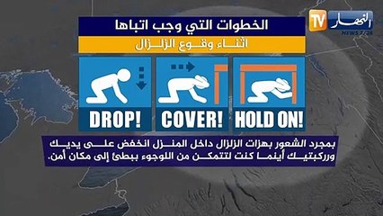 الخطوات التي وجب إتباعها أثناء وقوع الزلزال