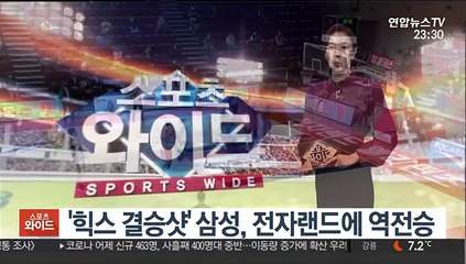 [프로농구] '힉스 결승샷' 삼성, 전자랜드에 역전승