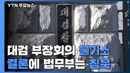 대검 부장회의 "한명숙 재판 위증 의혹 불기소 결론"...법무부 '침묵' / YTN