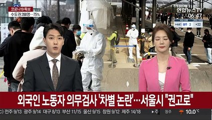 외국인 노동자 의무검사 '차별논란'…서울시 "권고로"