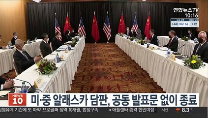 미중 알래스카 담판, 공동발표문 없이 종료