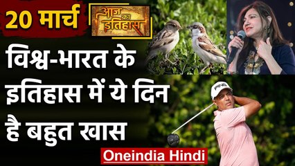 20 March History: क्यों India और World के लिए ये दिन है इतना खास, क्या है इतिहास | वनइंडिया हिंदी