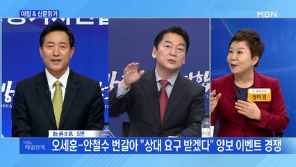 신문브리핑2 "오세훈-안철수 번갈아 "상대 요구 받겠다" 양보 이벤트 경쟁" 외 주요기사