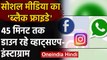 Social Media का 'ब्लैक फ्राइडे', करीब 45 मिनट तक डाउन रहा Whatsapp-Instagram | वनइंडिया हिंदी