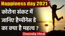 International happiness day: खुशी की खोज में गमों दुनिया में तो नहीं पहुंच गए आप? | वनइंडिया हिंदी