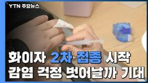 화이자 2차 접종 시작...