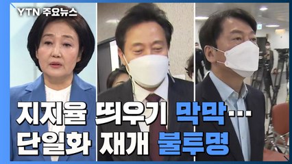 정책 행보 띄우지만 '막막'...단일화는 감정의 골 깊어져 / YTN